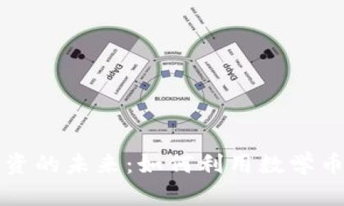 区块链金融投资的未来：如何利用数学币实现财富增长