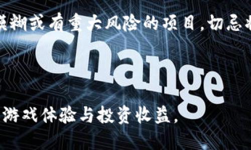   区块链游戏：未来游戏产业的全新变革 / 

 guanjianci 区块链游戏, NFT, 数字资产, 去中心化游戏, 未来游戏产业 /guanjianci 

近年来，随着区块链技术和加密货币的迅速发展，区块链游戏逐渐走入大众的视野。这种创新的游戏形式不仅改变了游戏的玩法，也重塑了整个游戏产业的结构。区块链游戏是指基于区块链技术构建的游戏，其中玩家可以拥有和交易数字资产，例如游戏内的道具、角色和土地。随着越来越多的人关注这一领域，区块链游戏正在成为现代科技与娱乐结合的例证。

本文将探讨区块链游戏的性质、其带来的机遇与挑战。同时，我们将针对一些常见的问题进行详细解答，帮助玩家更好地理解这个新兴的游戏生态系统。

一、什么是区块链游戏？
区块链游戏是利用区块链技术开发的游戏，游戏中的所有资产和数据都被记录在区块链上，从而确保信息的透明性和不可篡改性。在这些游戏中，玩家不仅能享受游戏的乐趣，还能通过参与游戏获得一些实际的价值。这种价值通常表现为数字资产，例如虚拟货币、角色、物品或土地。这些资产可以在现有的市场中进行交易，也可以用来进行其他游戏的交流。

区块链游戏的一个关键特点是其去中心化的性质。传统游戏由一个中心化的服务器进行管理，而区块链游戏则将数据分散存储，使得任何人都可以参与到游戏中，这种方式降低了游戏操控及欺诈的可能性。同时，玩家能直接拥有他们所购买的资产，这与传统游戏的“租赁模式”形成鲜明对比。

二、区块链游戏的优点
区块链游戏的兴起带来了许多优势。首先，玩家具备了所有权，在传统游戏中，玩家的所有资产都被游戏公司拥有，而在区块链游戏中，玩家可以真正拥有自己的资产，能够随意处置，甚至在不同游戏之间进行交易。

其次，区块链游戏的透明性让玩家能够清楚地了解游戏中资产的生成、价值以及交易过程，这是传统游戏无法实现的。通过区块链，所有交易信息都会被公开记录，提高了游戏的可信度，并减少了手机游戏中的作弊行为。

最后，区块链游戏拓展了玩家的参与方式。在传统游戏中，设计者是唯一能够创造和销售资产的人，而在区块链游戏中，任何玩家都有机会参与创建，扩展游戏世界。这种模式不仅增加了玩家的参与感，还能激发更多创新。

三、区块链游戏的挑战
尽管区块链游戏有诸多优点，但也面临着不少挑战。首先是技术门槛较高，很多玩家对于如何使用区块链和加密钱包并不熟悉，这限制了区块链游戏的普及。同时，关于虚拟资产的法律和监管问题也仍然不明确。不同国家对数字资产的法律框架差异较大，给游戏开发商和玩家都带来了不小的风险。

其次，由于市场尚未完全成熟，很多区块链游戏容易受到炒作和投机的影响，玩家投入的时间和金钱风险较大。此外，随着越来越多的区块链游戏的推出，市场竞争激烈，新游戏的价值也会被稀释。

四、如何参与区块链游戏？
如果你对区块链游戏感兴趣，并想参与其中，那么以下是一些步骤。首先，你需要创建一个加密钱包，它能帮助你进行存储和交易数字资产。市面上有很多不同类型的钱包，如MetaMask、Trust Wallet等，选择合适你需求的钱包十分重要。

接下来，你可以选择你感兴趣的区块链游戏。如今，有许多不同类型的区块链游戏可供选择，比如《Axie Infinity》、《CryptoKitties》等。了解游戏的玩法、社区、市场价值等信息对于你的投资和体验至关重要。

最后，时刻留意市场动态和游戏更新，参与社区讨论，获取更多的游戏信息和交易策略，将有助于你在区块链游戏中获得更好的体验和收益。

五、常见的区块链游戏项目
许多区块链游戏因其独特的玩法和资产交易机制而受到玩家的喜爱。以下是几个常见的区块链游戏项目：

- **Axie Infinity**：这是一款以收集和养成虚拟生物“Axie”为主题的游戏。玩家可以通过战斗、繁殖和交易Axie来获得收益。

- **CryptoKitties**：在这个游戏中，玩家可以收集、繁殖和交易虚拟小猫，每只小猫都有独特的基因和价值。它曾因过高的交易量而令以太坊网络拥堵。

- **Decentraland**：这是一个虚拟现实平台，玩家可以在这里创建、体验和货币化内容，并通过出售土地、建筑等进行交易。

六、常见问题解答

问题一：区块链游戏与传统游戏有什么区别？
区块链游戏和传统游戏有几个根本性区别。首先，在资产的所有权上，传统游戏中的资产归开发商所有，玩家只能“租赁”这些资产，不能自由转移或交易。而在区块链游戏中，玩家可以完全拥有他们所持有的数字资产并进行交易。

其次，区块链游戏通常具有去中心化的特性，意味着其不由单一的公司控制，而是由参与者共同维护和运营。而传统游戏往往是集中管理，任何变动由开发商自行决定。这使得区块链游戏更具社区性，玩家的声音和需求更容易被关注。

此外，区块链游戏产生的数据和资产都记录在智能合约中，透明且不可篡改，而传统游戏的数据则可能被开发者随意修改。最后，由于技术的原因，很多区块链游戏转向了收益共享模式，玩家不仅是参与者，也有可能成为收益的提供者，构建一个更为开放的经济环境。

问题二：如何评估一个区块链游戏的投资价值？
评估区块链游戏的投资价值需要从多个角度入手。首先，查看游戏的用户基础。在最初的阶段，活跃用户的数量是游戏持续发展的基础。其次，分析游戏内的经济设计，即游戏中的资产流通是否合理，是否能为玩家提供良好的回报。这不仅包括虚拟道具的稀缺性，还有游戏本身的创新性和趣味性。

另外，了解游戏的开发团队背景同样重要，一个有经验的团队能带来更高的项目成功概率。再者，关注游戏的社区活动，比如开发者是否愿意倾听玩家的反馈以及社区的活跃度。最后，保持对市场趋势和同类游戏的关注，了解行业动态及竞争态势，这对做出谦估也大有裨益。

问题三：参与区块链游戏需要哪些条件？
参与区块链游戏需要一些基本条件。首先，你需要有一个转账和存储数字资产的加密钱包。这些钱包可以帮助你存储加密货币，也能通过钱包进行游戏内的资产交易。

另外，你需要购买一些加密货币作为游戏中的资金，很多区块链游戏基于以太坊，所以你通常需要购买ETH。您还需要对该游戏有一定了解，关注游戏的活跃社区，获取相关信息以便掌握市场动态，做出合理决策。

最后，记住区块链游戏是一个新兴领域，参与其中需要一定的风险意识，合理规划时间和金钱，不要轻易进行投资以免遭受损失。

问题四：区块链游戏的未来发展趋势是怎样的？
区块链游戏的未来发展趋势值得期待，首先，随着技术的日益成熟，更多的游戏厂商将进行尝试。此外，区块链技术和游戏产业的结合将越来越密切，可能会产生从未见过的创新游戏模式。

监测市场和用户不断变化的需求，可能会促使企业和开发者不断调整其产品，以用户需求为导向的趋势可能会成为游戏开发的新常态。例如，AI与区块链的深度结合，将开发出更智能的游戏。

最后，随着玩家对去中心化游戏的关注度提高，整个市场也可能会朝着更加开放与共赢的方向发展。这种趋势对普通玩家、投资者、开发者而言都有着深远影响，因此大家应当保持关注，不断适应这一变化的产业环境。

问题五：参与区块链游戏是否安全？
关于参与区块链游戏的安全性，这是一个相对复杂的问题。首先，从技术角度分析，区块链的加密技术具有一定的安全性，其上存储的资产记录几乎无法被篡改。但当中也存在各种安全隐患，比如黑客攻击、智能合约漏洞等。

同时，用户在使用加密钱包的过程中，如果未能妥善保管私钥，也可能导致资产被盗。所以，提高用户的安全意识和技术水平是参与区块链游戏安全的重要一环。

此外，比较好的策略是仔细甄别项目的可信度，尽量选择一些评价较高、用户基础扎实的区块链游戏。关注如果被检查游戏的法务和财务合规性，尽量避免那些信息模糊或有重大风险的项目，切忌将大量资金投入未经验证的游戏中。

总体来说，参与区块链游戏需要做好全面的风险评估与选择，增强自身的安全意识才能有效降低潜在风险。

总结来看，区块链游戏作为一项新兴的娱乐和投资方式，不仅需要深入了解其基本概念和运作模式，还需关注市场变化和技术进步，才能在这片新领域中获得优质的游戏体验与投资收益。