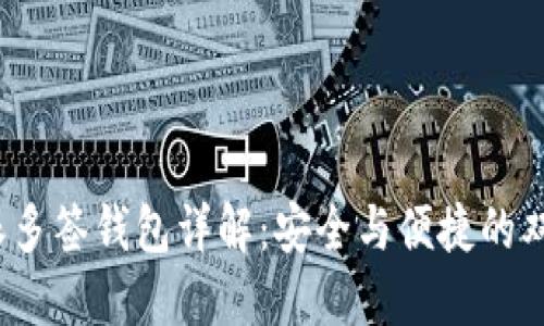  比特派多签钱包详解：安全与便捷的双重保障