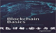  比特派多签钱包详解：安全与便捷的双重保障