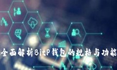 全面解析BitP钱包的规格与功能