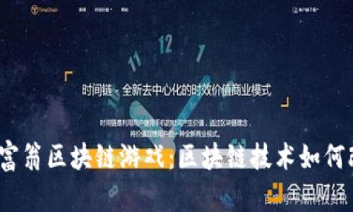  探索比特大富翁区块链游戏：区块链技术如何改变游戏体验
