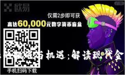 : 区块链金融的挑战与机遇：解读现代金融科技的未来