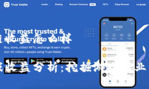 游戏区块链收益怎么样

区块链游戏收益分析：挖掘游戏行业的投资潜力