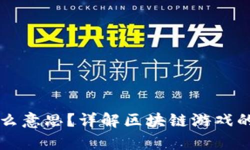 区块链游戏搬砖是什么意思？详解区块链游戏的盈利模式与发展前景