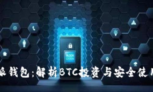 br
比特派钱包：解析BTC投资与安全使用指南