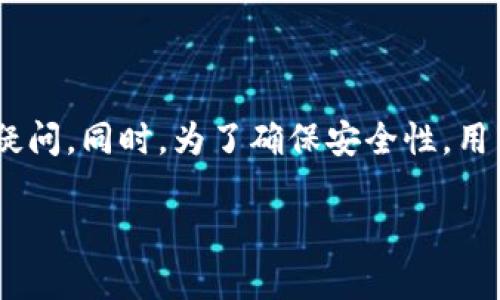 比特派钱包是一个相对流行的数字货币钱包，允许用户安全地存储和管理多种数字资产。然而，用户在使用这一钱包时常常会对其权限设置产生疑问。同时，为了确保安全性，用户可能需要解除一些不必要的权限。本篇文章将深入探讨“比特派钱包权限怎么解除”这一主题，介绍相关步骤、注意事项，以及解决其他常见问题。

比特派钱包权限解除指南：安全管理您的数字资产