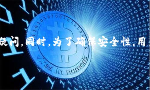 比特派钱包是一个相对流行的数字货币钱包，允许用户安全地存储和管理多种数字资产。然而，用户在使用这一钱包时常常会对其权限设置产生疑问。同时，为了确保安全性，用户可能需要解除一些不必要的权限。本篇文章将深入探讨“比特派钱包权限怎么解除”这一主题，介绍相关步骤、注意事项，以及解决其他常见问题。

比特派钱包权限解除指南：安全管理您的数字资产