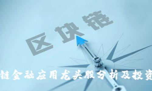 :
区块链金融应用龙头股分析及投资指南