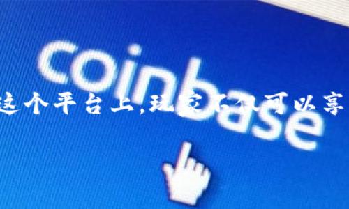 CGCG区块链游戏平台是近年来兴起的一种新型游戏模式，它利用区块链技术的透明性和不可篡改性，为玩家提供了更加公正和安全的游戏环境。在这个平台上，玩家不仅可以享受高质量的游戏体验，还能通过参与游戏获得数字资产的价值。随着区块链技术的发展，CGCG区块链游戏平台逐渐受到越来越多玩家的关注和喜爱。

CGCG区块链游戏平台：游戏与区块链的完美结合