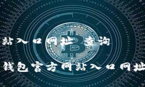 特派钱包官方网站入口网址 查询

正如何找到特派钱包官方网站入口网址及其安全性分析