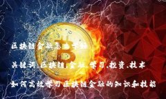 区块链金融怎么学好关键词：区块链,金融,学习