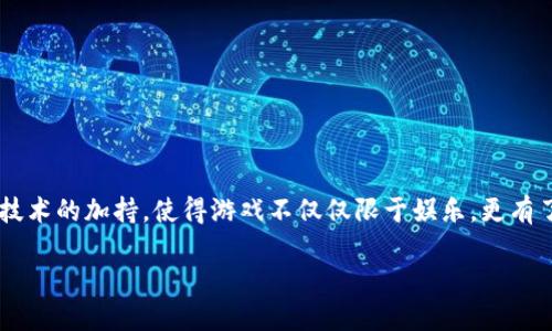 生肖天堂区块链游戏 是一个结合了传统文化与现代科技的创新性项目，通过区块链技术的加持，使得游戏不仅仅限于娱乐，更有了投资与收藏的价值。以下是这个项目的详细介绍，以及关于它的5个相关问题的解答。

生肖天堂区块链游戏：传统文化与现代科技的完美结合