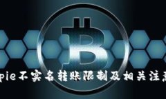 : Bitpie不实名转账限制及相关注意事项