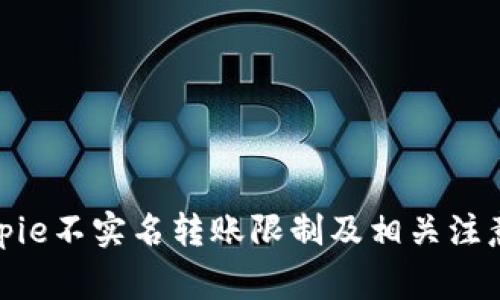 : Bitpie不实名转账限制及相关注意事项