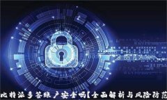 比特派多签账户安全吗？全面解析与风险防范