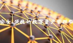 比特派（BitPie）成立于2018年。比特派是一款多链