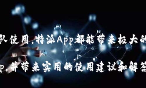 特派App是一个旨在提高用户工作效率与信息获取便利的移动应用程序。随着移动互联网的发展，越来越多的人选择通过手机来处理工作中的各种需求。本文将详细介绍特派App的特点、功能，以及用户下载和使用的相关信息，提供给大众用户一个全面的理解。

  特派App官方下载iOS: 一站式办公利器，助力高效工作 / 

 guanjianci 特派App, 特派App官方下载, iOS应用, 办公App, 移动办公 /guanjianci 

### 特派App的特点

特派App作为一款高效的办公工具，具有多种明显的特点，吸引着各行各业的用户。首先，特派App的界面设计简洁直观，用户可以轻松上手，快速找到所需功能。其次，特派App支持多种功能模块的整合，用户可以在一个平台上完成任务，不必频繁切换应用。这种集成性在提高工作效率方面尤为重要。

此外，特派App还注重用户的协作需求，提供实时沟通和文件分享的功能，让团队成员能够高效开展合作，提升工作进度。最后，特派App的安全性和稳定性也吸引了不少用户，特别是在涉及到敏感信息和文件时，用户会对应用的安全性给予更多关注。

### 特派App的主要功能

特派App提供了一系列功能，满足不同用户的需求，包括任务管理、资料共享、在线沟通等。以下是一些主要功能的详细介绍：

1. **任务管理**  
   用户可以在特派App内创建和分配任务，设定截止日期和优先级，以确保工作进度的可控性和透明度。此功能还包含工作进度的实时更新，让团队成员随时了解任务完成情况。

2. **资料共享**  
   特派App支持文件上传和下载，用户可以在平台上分享各种文件类型，避免了传统邮箱的尴尬和文件格式不兼容的问题。用户只需在特派App上保存文件，团队成员便可随时随地访问。

3. **在线沟通**  
   实时沟通功能使用户可以快捷地进行信息交流，无需依赖短信或其他社交应用，打破通信障碍。同时，特派App还提供了历史记录功能，便于用户回顾沟通内容。

4. **日历管理**  
   特派App的日历功能使用户可以合理安排工作与会议。用户能够同步团队成员的日历，实现时间有效管理，避免时间冲突。

5. **数据分析**  
   对于需要进行数据分析的用户，特派App提供数据统计和分析工具，帮助用户了解工作进展和团队绩效，为决策提供依据。

### 如何下载特派App

对于iOS用户来说，下载特派App的方式非常简单。在App Store中搜索“特派”，如果找不到，可以通过官方网站获取下载链接。此外，确保设备的iOS版本满足应用的要求，避免因版本问题导致的下载失败。

### 使用特派App的注意事项

在使用特派App之前，用户需注意以下几点：

1. **账户注册**  
   下载并安装应用后，用户需要先创建帐号并进行相关设置，以便于使用其各项功能。确保使用有效的电子邮箱和手机号码，以便于后续信息的接收。

2. **权限设置**  
   特派App在使用过程中，用户需授予一定权限，如相机、存储等，以便于完成任务管理和资料共享。关注权限设置，有助于保护个人隐私和数据安全。

3. **网络连接**  
   特派App的许多功能需要网络支持，因此，使用过程中应确保网络稳定，以获得更好的体验。

### 可能相关的问题

在使用特派App的过程中，用户可能会遇到以下问题：

#### 1. 特派App的安全性如何？

特派App非常重视用户数据的安全性，采用多种安全措施保护用户信息。首先，特派App使用了加密技术，确保用户数据在传输过程中的安全，避免恶意攻击和泄露。其次，平台还会定期进行安全检查和漏洞修复，及时应对潜在的安全威胁。

此外，用户在使用过程中也应自行做好安全防护。比如，设置复杂的密码，定期更新密码，并根据需要定期清理账户信息和共享文件，降低信息泄露的风险。在使用公共Wi-Fi时，尽量避免进行重要交易或信息传输，保持警惕，提高安全意识。

#### 2. 特派App是否支持多语言？

特派App在设计之初就考虑到了全球用户的需求，因此支持多种语言。这使得不同国家和地区的用户都能够轻松使用Dropr，并享受无障碍的操作体验。目前，特派App提供了多种语言选项，包括中文、英文、法文等。

用户可以在App的设置中选择语言，系统会自动切换到所选语言界面。这一功能对于跨国团队来说尤为重要，团队成员能够用自己熟悉的语言进行沟通和协作，从而有效提升工作效率。

#### 3. 特派App的客户支持服务如何？

特派App为了提高用户体验，提供了多种客户支持服务。用户在使用过程中如有疑问或者遇到问题，可以通过以下几种方式获取帮助。

首先，特派App在应用内置有FAQ（常见问题解答）模块，用户可以通过搜索相关问题，快速找到解决方案。此外，特派App还设有在线客服，用户可随时联系以获取一对一的解决方案。

若用户需要更详细的帮助，特派App也提供了电子邮件支持，用户可以将问题发送至支持邮箱，客服团队会在短时间内进行回复，确保用户的问题能够及时得到解决。

#### 4. 特派App是否有付费功能？如果有，价格如何？

当前版本的特派App主要有免费和付费两种模式。免费版本提供了大部分基本功能，如任务管理、资料共享、在线沟通等。而对于需要更高级功能的用户，特派App也提供了高级订阅服务，用户可以选择按月或按年支付。

具体价格会随着不同的功能包而有所变化，用户可以根据自身的实际需求进行选择。特派App提供了试用期，用户可以在此期间体验高级功能，如果觉得满意再选择购买。此外，特派App不定期会推出优惠活动，帮助用户节省开支。

#### 5. 特派App如何提升工作效率？

特派App通过整合多种功能与工具，旨在提升工作效率。首先，特派App允许用户在同一平台上完成多项任务，从任务分配、资料共享到实时沟通，用户不必频繁切换应用，节省了时间和精力。

其次，特派App的任务清单功能便于用户合理安排日程，设定优先级，进而有效推动工作进展。实时的工作进度更新让团队成员能够掌握整体任务动态，避免信息滞后和沟通误差。

最后，特派App内置的数据分析工具可以帮助用户掌握团队绩效，为业务决策提供数据支持。通过数据分析，用户能够发现工作中的瓶颈，进而进行及时调整，提高效率。

### 结论

特派App为用户提供了一个便捷的移动办公平台，通过上述的多重功能，帮助用户更高效地管理工作与沟通。无论是个人用户还是团队使用，特派App都能带来极大的便利与帮助。

下载并体验特派App，将大大提升您的工作效率，助力您在瞬息万变的职场中稳操胜券。希望本文能够帮助大家更深入地了解特派App，并带来实用的使用建议和解答常见问题。