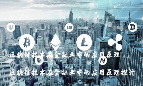 区块链技术在金融业中的应用原理

区块链技术在金融业中的应用原理探讨