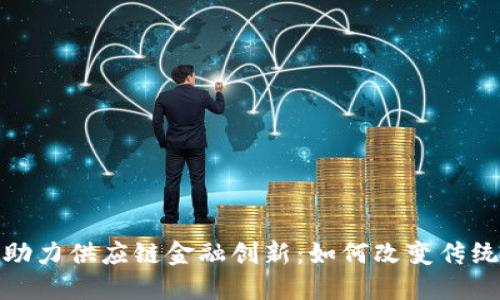 : 区块链助力供应链金融创新：如何改变传统融资模式
