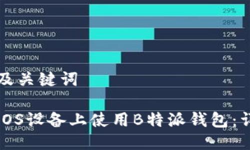 思考的及关键词

如何在iOS设备上使用B特派钱包：详细指南