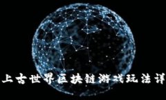 : 上古世界区块链游戏玩法详解