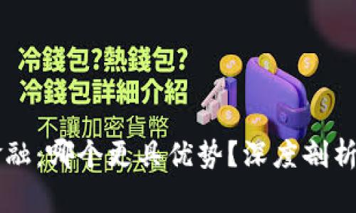 区块链与金融：哪个更具优势？深度剖析与前景展望