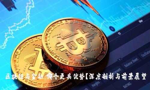 区块链与金融：哪个更具优势？深度剖析与前景展望