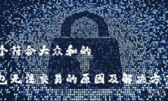 思考一个符合大众和的特派钱包无法交易的原因