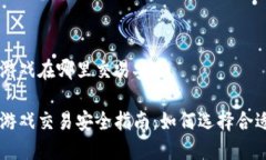 区块链游戏在哪里交易安全区块链游戏交易安全