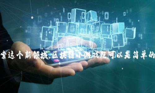 区块链小游戏体验是一个越来越受欢迎的主题，随着区块链技术的快速发展和加密货币的普及，许多人开始探索这个新领域。区块链小游戏既可以是简单的闯关游戏，也可以是复杂的战略游戏，包含了很多玩法与机制。接下来，我们将从多个角度来详细探讨这一话题。

区块链小游戏体验：探索虚拟世界的乐趣与挑战