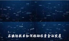 :区块链技术如何推动农资金融发展