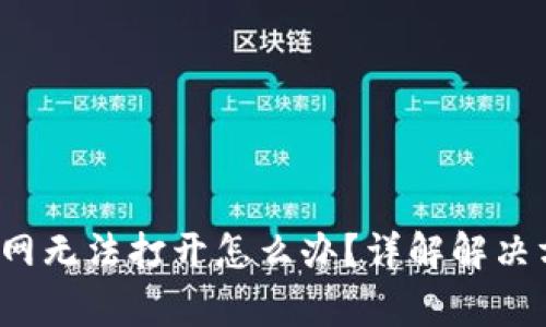  比特派中国官网无法打开怎么办？详解解决方案和常见问题