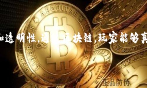 手机区块链游戏排行榜是当今许多玩家关注的热点话题，随着区块链技术的迅速发展，很多手机游戏开始将区块链技术应用于游戏中，以提升游戏的公平性、安全性和透明性。通过区块链，玩家能够真正拥有他们在游戏中获得的资产，进而推动了游戏的去中心化趋势。在这篇文章中，我们将深入探讨手机区块链游戏的排行榜及其相关的游戏特色、玩法等多个方面。

2023年最受欢迎的手机区块链游戏排行榜