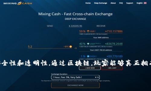 手机区块链游戏排行榜是当今许多玩家关注的热点话题，随着区块链技术的迅速发展，很多手机游戏开始将区块链技术应用于游戏中，以提升游戏的公平性、安全性和透明性。通过区块链，玩家能够真正拥有他们在游戏中获得的资产，进而推动了游戏的去中心化趋势。在这篇文章中，我们将深入探讨手机区块链游戏的排行榜及其相关的游戏特色、玩法等多个方面。

2023年最受欢迎的手机区块链游戏排行榜