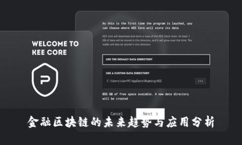 金融区块链的未来趋势与应用分析