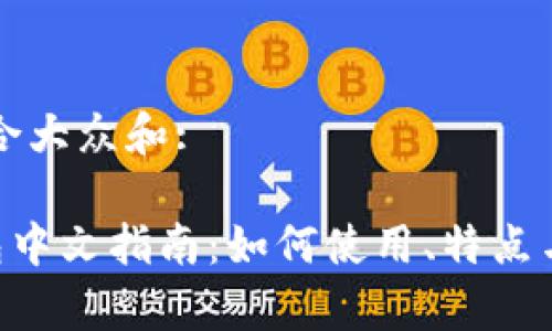 思考一个符合大众和:

BitKeep钱包中文指南：如何使用、特点与安全性分析