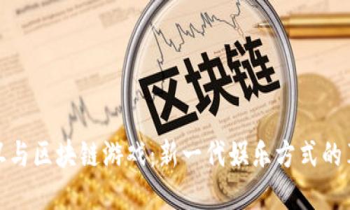 小丑与区块链游戏：新一代娱乐方式的革命