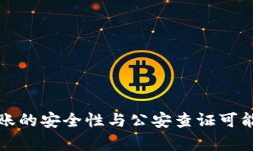 BitP转账的安全性与公安查证可能性分析