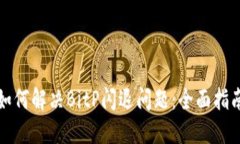 如何解决BitP闪退问题：全面指南