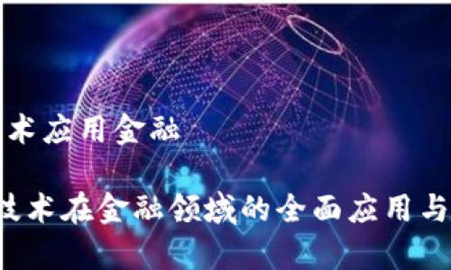 区块链技术应用金融

 区块链技术在金融领域的全面应用与前景分析