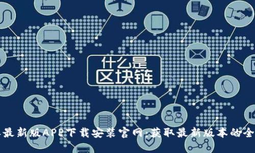 比特派最新版APP下载安装官网：获取最新版本的全面指南