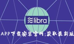 比特派最新版APP下载安装官网：获取最新版本的