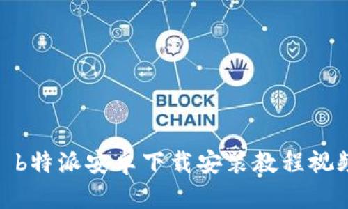 : b特派安卓下载安装教程视频