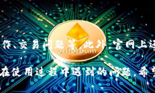 下载BitP手机安卓版：一步步教你轻松获取最优质的加密货币交易体验

BitP, 手机安卓版, 加密货币, 交易, 下载/guanjianci

什么是BitP？

BitP是一款功能强大的手机加密货币交易应用，专为现代投资者设计。它支持多种加密货币的交易，并提供实时市场数据、图表分析以及多种交易方式，适合不同层次的用户。无论是新手还是经验丰富的投资者，BitP都能够提供所需的工具和资源，帮助用户在数字货币市场中取得成功。

为什么选择下载BitP手机安卓版？

选择下载BitP手机安卓版的理由有很多。首先，它的界面设计简洁易用，即使是没有经验的用户也能快速上手。此外，BitP提供安全的交易环境，采用先进的加密技术来保护用户的资金和信息。用户还可以使用多种支付方式进行充值和提现，为这种数字资产的管理提供了极大的便利。

除了基础的交易功能，BitP还提供实时市场分析工具，让用户能够及时把握市场动向，做出快速反应。通过将这些功能整合于一个应用中，BitP为用户提供了一站式的加密货币交易服务。

如何下载BitP手机安卓版？

下载BitP手机安卓版的步骤非常简单。首先，用户需要访问BitP的官方网站或在应用商店中搜索“BitP”。在找到应用后，可以直接点击“下载”按钮，安装包会自动下载到你的手机上。在安装完成后，用户只需打开应用并进行注册，填写必要的信息即可开始使用。

值得一提的是，BitP在各大应用商店的排名非常高，用户反馈也相当积极，下载量不断攀升，为安装提供了更多保障。同时，确保手机系统满足BitP的最低要求，以便获得更流畅的使用体验。

BitP的主要功能有哪些？

BitP提供了一系列强大的功能来满足用户的需求。以下是BitP的一些主要功能：

ul
    li多种加密货币支持：用户可以交易多种数字货币，如比特币、以太坊等，拥有广泛的选择空间。/li
    li实时市场信息：用户可以随时查看市场行情，获取最新的价格和成交量信息，帮助用户做出更明智的投资决策。/li
    li图表分析工具：内置的技术分析工具可以帮助用户分析历史价格走势，识别潜在的投资机会。/li
    li多种交易模式：BitP支持现货交易及杠杆交易等多种交易模式，满足不同用户的需求。/li
    li安全隐私保护：强大的安全协议保障用户账户和资金的安全，确保信息不被泄露。/li
/ul

BitP的安全性如何保障？

BitP非常重视用户的安全性。在这方面，BitP采取了多重措施来保障用户的资金和信息安全。首先，BitP使用了行业领先的加密技术，对用户的所有数据进行加密，确保只有用户本人可以访问这些信息。

其次，BitP实施了双重身份验证机制，即在用户登录或进行重要操作时，需要通过手机短信或电子邮件收到的验证码进行确认。这样一来，即使攻击者获得了用户的密码，也无法轻易登入账户。

此外，BitP的服务器位于安全的数据中心，采用了防火墙和多层安全防护措施，减少了潜在的黑客攻击风险。即便如此，用户也要保持自身的账户安全，不要将密码和验证码泄露给他人，以保护账户安全。

使用BitP进行交易的费用情况如何？

使用BitP进行交易是用户关注的重点之一。BitP交易费用方面相对透明，以确保用户对每笔交易的费用明了。一般来说，BitP会根据交易量收取一定比例的手续费。手续费一般在数个百分点内，具体的费用结构会在应用中详细说明。

另外，BitP还提供了不同的VIP级别服务，根据用户的交易量提供阶梯式的减费率。即，对于交易量较大的用户，可能会享有更低的手续费，同时也会得到更好的客户支持服务。

值得注意的是，除了交易手续费外，一些提现操作可能也会涉及额外的费用；用户在提现时要留心相关政策，以避免意外的收费影响交易体验。

总结与建议

总体来说，下载并使用BitP手机安卓版是获取优质加密货币交易体验的绝佳选择。无论是操作简便的界面，还是强大的交易功能，BitP都能满足用户的多元化需求。同时，安全性方面的保障也为用户的投资提供了巨大支持。

在此，建议用户尽量在官方网站或正规的应用商店下载BitP，避免通过不明途径下载可能导致的信息泄露或安全问题。此外，对于新手用户，可以多利用BitP提供的教程和资源，熟悉市场动态，提升自己的投资能力。在数字货币交易中，保持冷静、理智的心态同样至关重要，以应对市场波动带来的风险。

常见问题解答

h41. BitP支持哪些国家和地区的用户使用？/h4

BitP致力于为全球用户提供服务，具体支持的国家和地区会随着政策的变化和公司发展的需求而有所调整。在下载前，用户需查看官网的国家支持列表，确保所在地区可以合法使用该应用。

h42. 如何通过BitP进行提现？/h4

通过BitP进行提现的流程相对简单。用户需要在应用内找到“提现”选项，输入提现金额与联系方式，系统会根据用户的设置进行审核和处理。一般而言，提现款项会在几个工作日内到达用户的银行账户或电子钱包中。用户需关注提现费率和到账时间，以合理安排资金。

h43. 如果我忘记了BitP账户的密码，应该如何找回？/h4

如果用户忘记了BitP账户密码，可以通过应用中提供的“找回密码”功能来进行重设。根据提示，用户需输入注册时使用的邮箱或手机号码，然后系统会发送重设链接或验证码，依此进行密码重置。建议用户设置一个较为复杂的密码，确保账号的安全。

h44. 使用BitP进行交易时是否需要支付额外的税费？/h4

使用BitP进行交易时，是否需要支付税费主要取决于用户所处的国家和地区的税法政策。在许多国家，数字货币交易可能会被视为资本增值，因此在交易时盈利需要申报相应的税务。用户在使用时，应咨询相关的税务专家或查阅当地的税收规定，保持合规性，避免未来可能产生的法律问题。

h45. BitP是否提供客户支持？如果有，支持的渠道是什么？/h4

是的，BitP提供多种客户支持渠道，包括在线聊天、电子邮件和电话支持。用户可以通过应用内的客服选项与客服人员沟通，了解应用操作、交易问题等。此外，官网上还提供了常见问题解答（FAQ）部分，用户可以在其中寻找相关帮助。 

总结而言，BitP手机安卓版的下载和使用不仅为用户提供了一揽子加密货币交易解决方案，还能通过全面的客户支持来帮助用户解决在使用过程中遇到的问题。希望本文能够为您提供有价值的信息，助您在数字货币投资之路上更进一步！