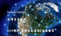 lalala/lalala 思考与关键词:BitP挖矿：真实还是虚假