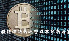  区块链游戏的运营成本分析与策略