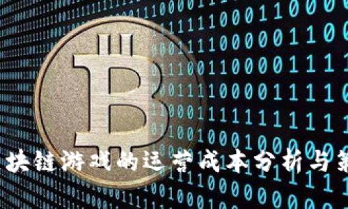  区块链游戏的运营成本分析与策略
