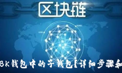  
如何删除BK钱包中的子钱包？详细步骤和注意事项