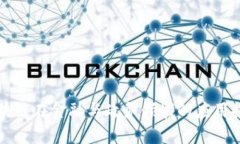 区块链在金融与政务领域的应用探讨